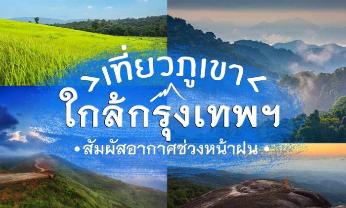 9 สถานที่ ท่องเที่ยวภูเขา&ธรรมชาติ ใกล้กรุงเทพ